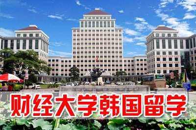 中央财经大学韩国留学，中央财经大学留学韩国，中央财经大学韩语留学，中央财经大学韩语留学班